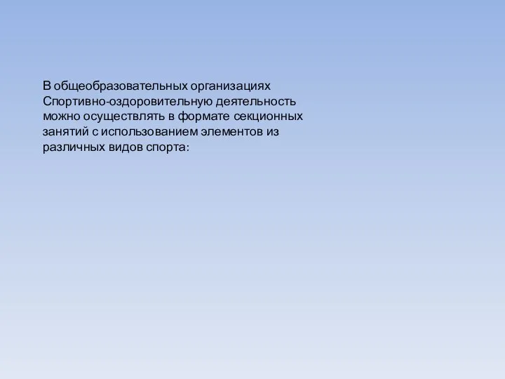 В общеобразовательных организациях Спортивно-оздоровительную деятельность можно осуществлять в формате секционных занятий