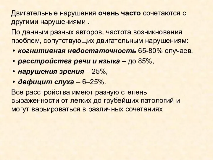 Двигательные нарушения очень часто сочетаются с другими нарушениями . По данным