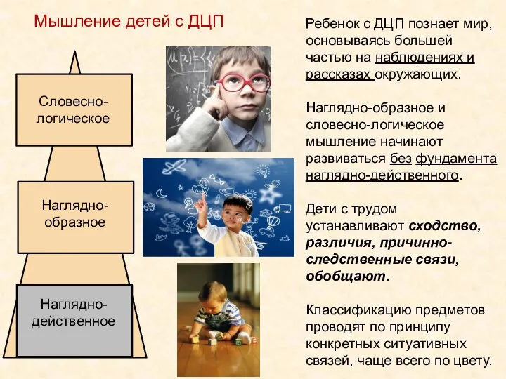 Ребенок с ДЦП познает мир, основываясь большей частью на наблюде­ниях и