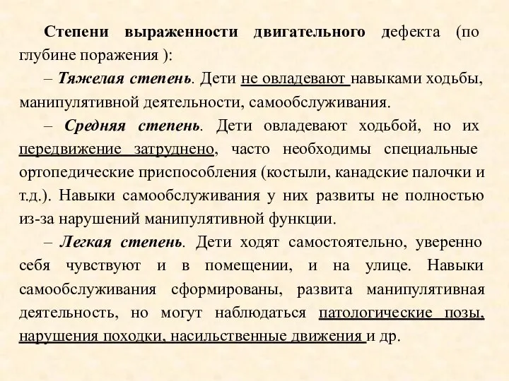 Степени выраженности двигательного дефекта (по глубине поражения ): – Тяжелая степень.