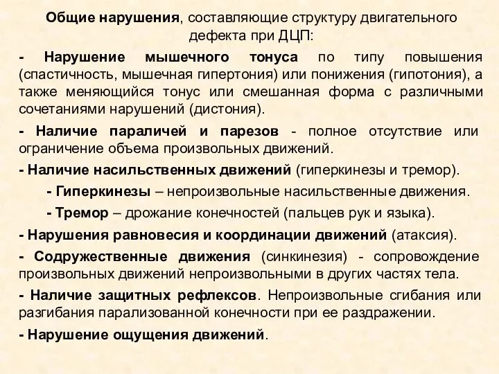 Общие нарушения, составляющие структуру двигательного дефекта при ДЦП: - Нарушение мышечного