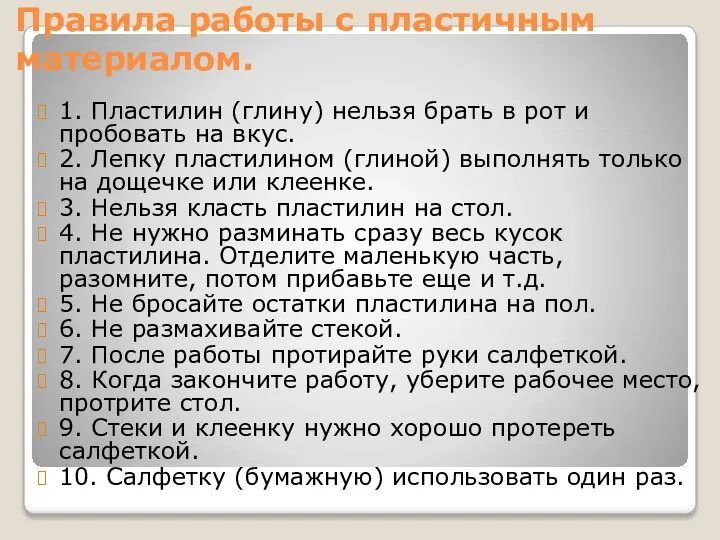 Правила работы с пластичным материалом. 1. Пластилин (глину) нельзя брать в