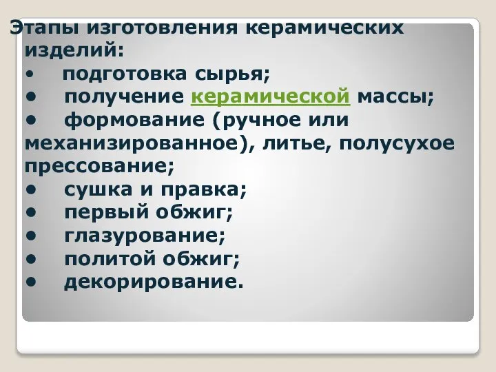 Этапы изготовления керамических изделий: • подготовка сырья; • получение керамической массы;