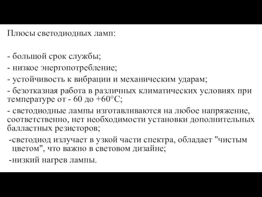 Плюсы светодиодных ламп: - большой срок службы; - низкое энергопотребление; -