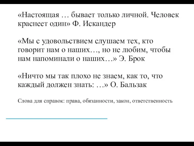 «Настоящая … бывает только личной. Человек краснеет один» Ф. Искандер «Мы