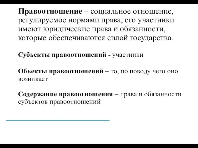 Правоотношение – социальное отношение, регулируемое нормами права, его участники имеют юридические