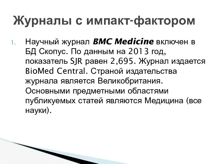 Научный журнал BMC Medicine включен в БД Скопус. По данным на