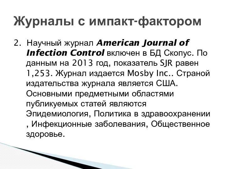 2. Научный журнал American Journal of Infection Control включен в БД