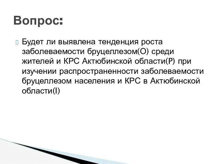 Будет ли выявлена тенденция роста заболеваемости бруцеллезом(О) среди жителей и КРС