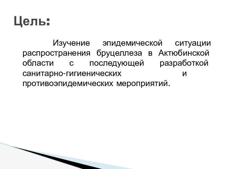 Изучение эпидемической ситуации распространения бруцеллеза в Актюбинской области с последующей разработкой санитарно-гигиенических и противоэпидемических мероприятий. Цель: