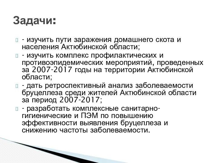 - изучить пути заражения домашнего скота и населения Актюбинской области; -