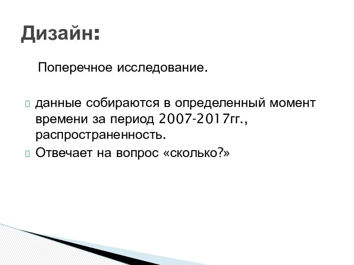 Поперечное исследование. данные собираются в определенный момент времени за период 2007-2017гг.,