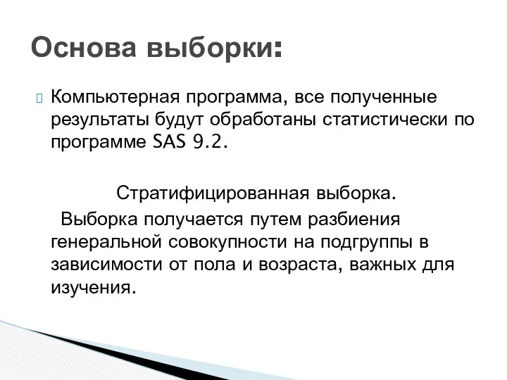 Компьютерная программа, все полученные результаты будут обработаны статистически по программе SAS