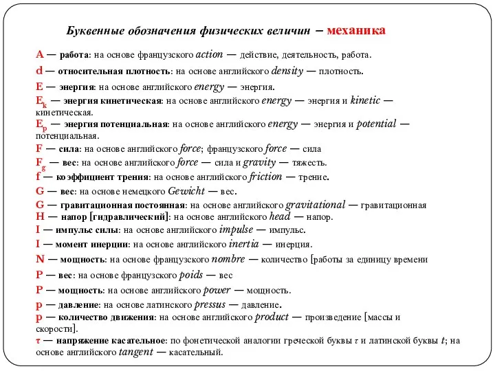 Буквенные обозначения физических величин – механика A — работа: на основе