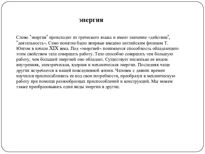 Слово "энергия" происходит из греческого языка и имеет значение «действие", "деятельность».