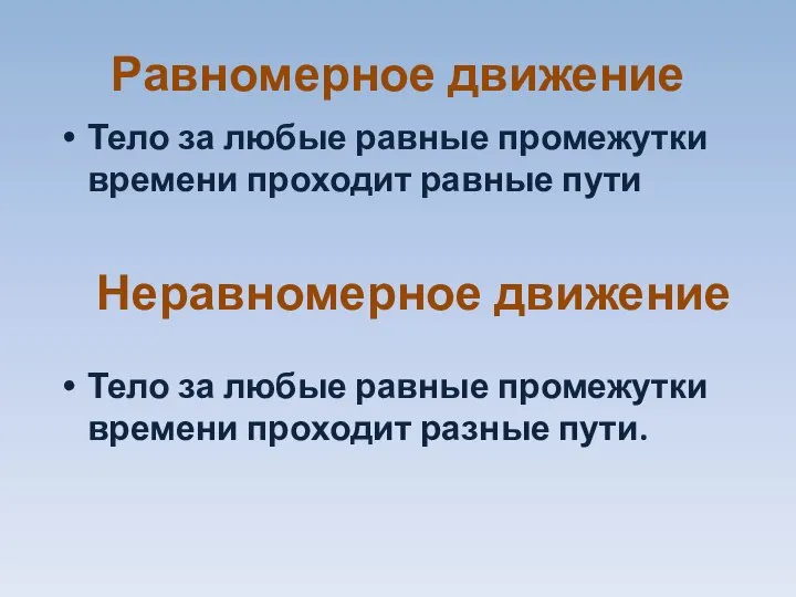 Равномерное движение Тело за любые равные промежутки времени проходит равные пути