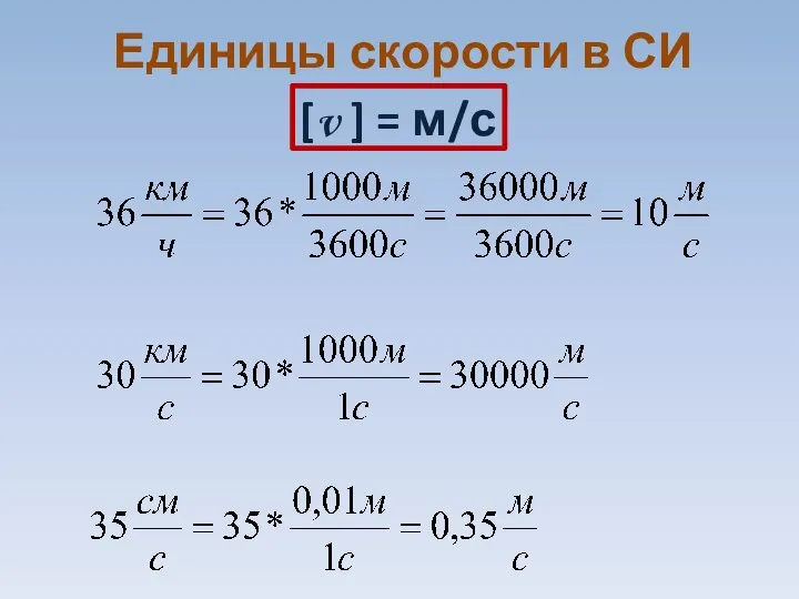 Единицы скорости в СИ [v ] = м/с