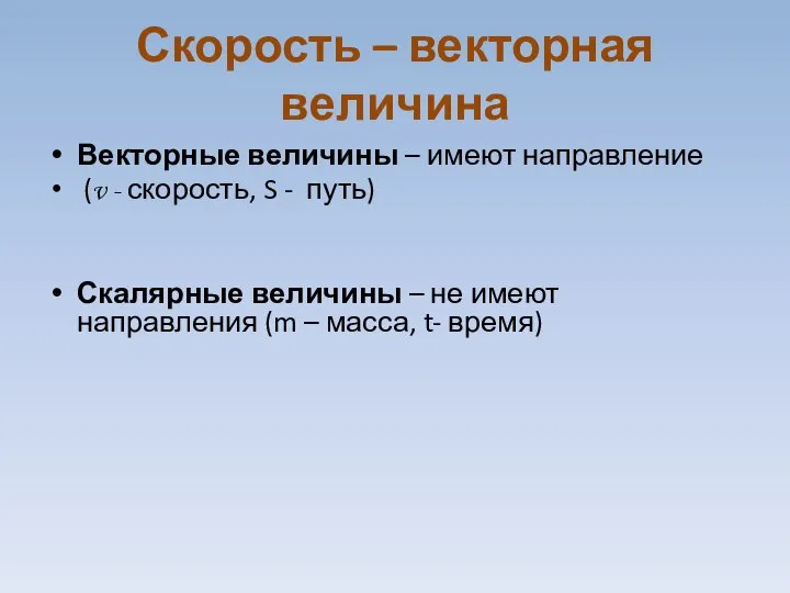 Скорость – векторная величина Векторные величины – имеют направление (v -