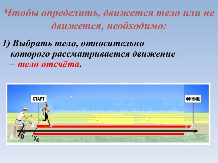 Чтобы определить, движется тело или не движется, необходимо: 1) Выбрать тело,