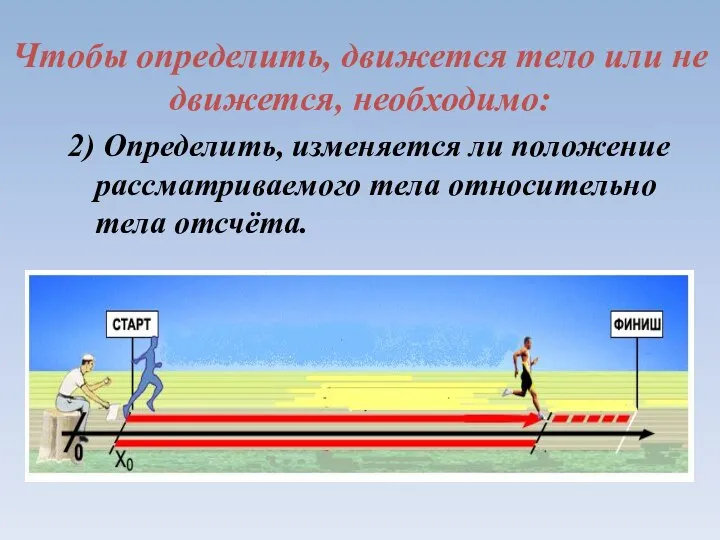 Чтобы определить, движется тело или не движется, необходимо: 2) Определить, изменяется