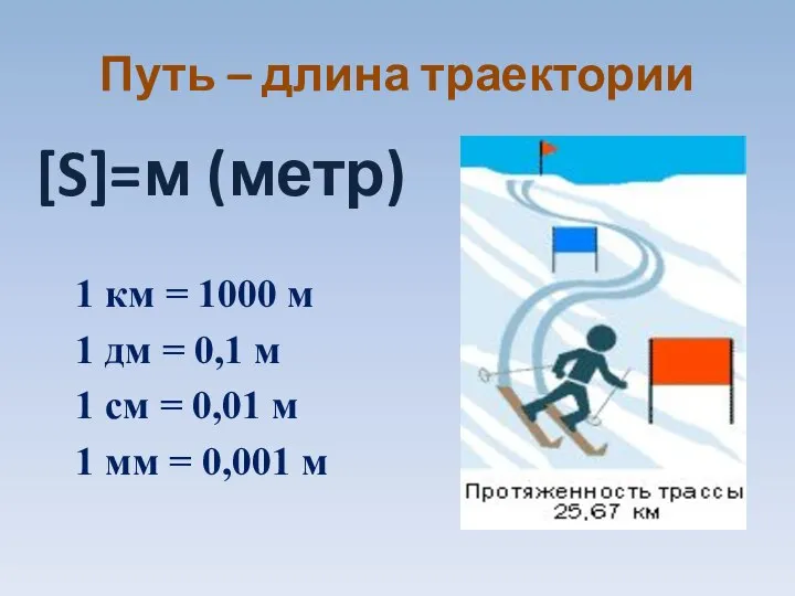 Путь – длина траектории [S]=м (метр) 1 км = 1000 м