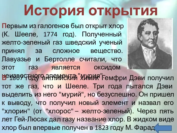 История открытия Первым из галогенов был открыт хлор (К. Шееле, 1774