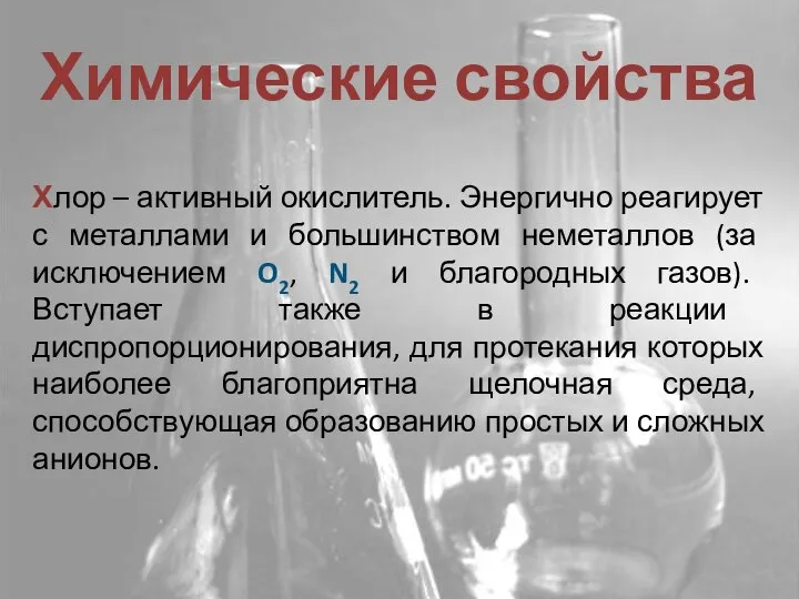 Химические свойства Хлор – активный окислитель. Энергично реагирует с металлами и