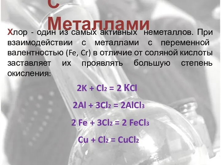 Хлор - один из самых активных неметаллов. При взаимодействии с металлами