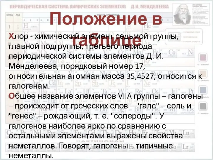 Положение в таблице Хлор - химический элемент седьмой группы, главной подгруппы,