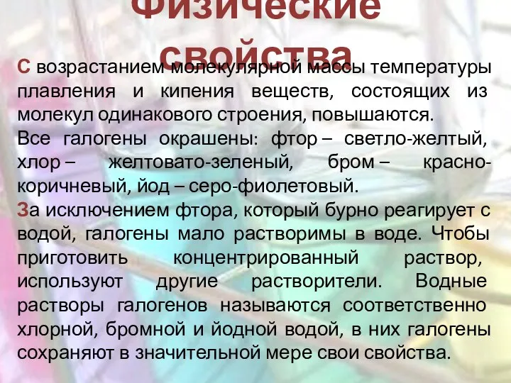 Физические свойства С возрастанием молекулярной массы температуры плавления и кипения веществ,