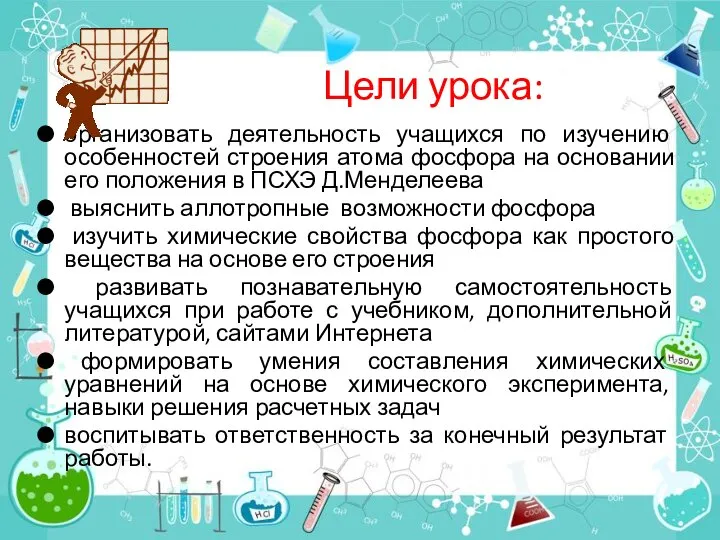 Цели урока: организовать деятельность учащихся по изучению особенностей строения атома фосфора