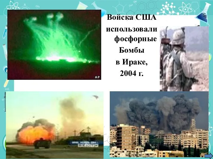 Войска США использовали фосфорные Бомбы в Ираке, 2004 г.