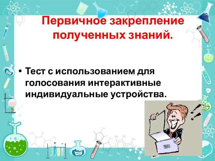 Первичное закрепление полученных знаний. Тест с использованием для голосования интерактивные индивидуальные устройства.