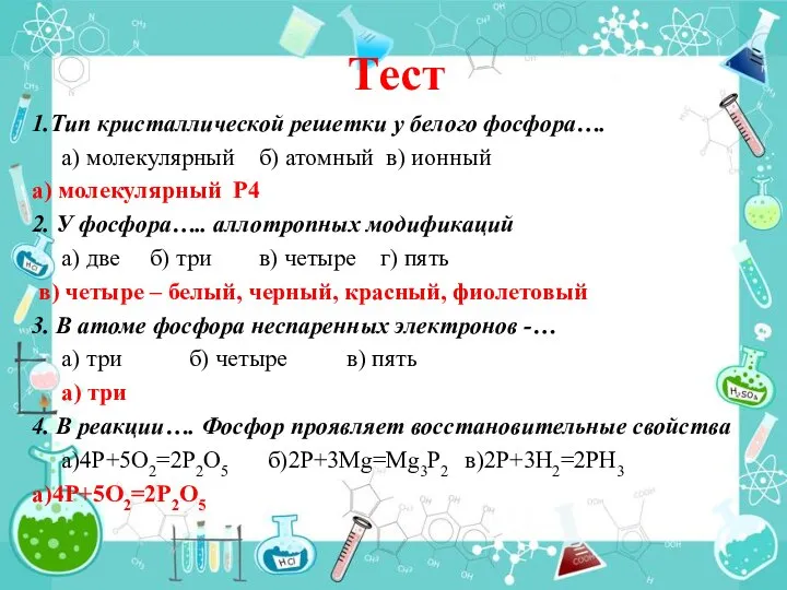 Тест 1.Тип кристаллической решетки у белого фосфора…. а) молекулярный б) атомный