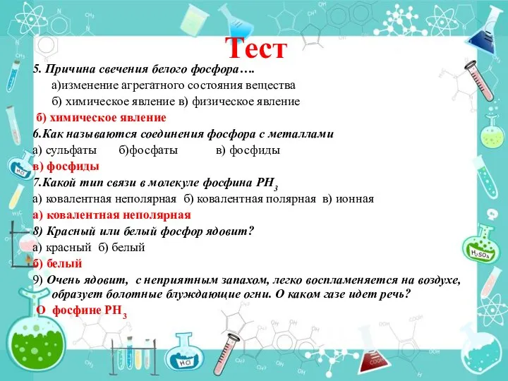 Тест 5. Причина свечения белого фосфора…. а)изменение агрегатного состояния вещества б)