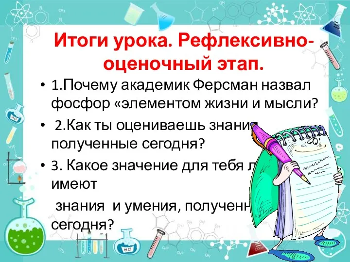 Итоги урока. Рефлексивно- оценочный этап. 1.Почему академик Ферсман назвал фосфор «элементом