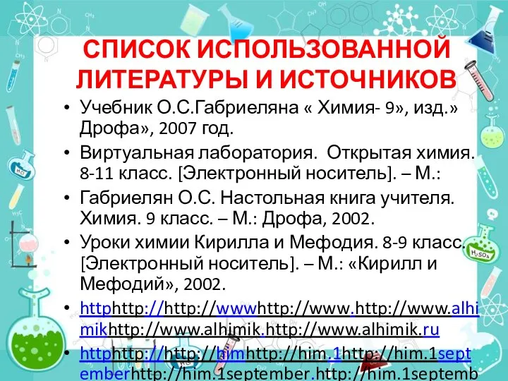 СПИСОК ИСПОЛЬЗОВАННОЙ ЛИТЕРАТУРЫ И ИСТОЧНИКОВ Учебник О.С.Габриеляна « Химия- 9», изд.»