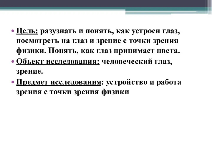 Цель: разузнать и понять, как устроен глаз, посмотреть на глаз и