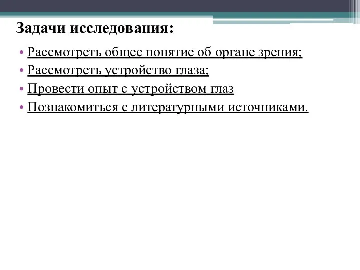 Задачи исследования: Рассмотреть общее понятие об органе зрения; Рассмотреть устройство глаза;