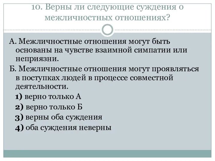 10. Верны ли следующие суждения о межличностных отношениях? А. Межличностные отношения