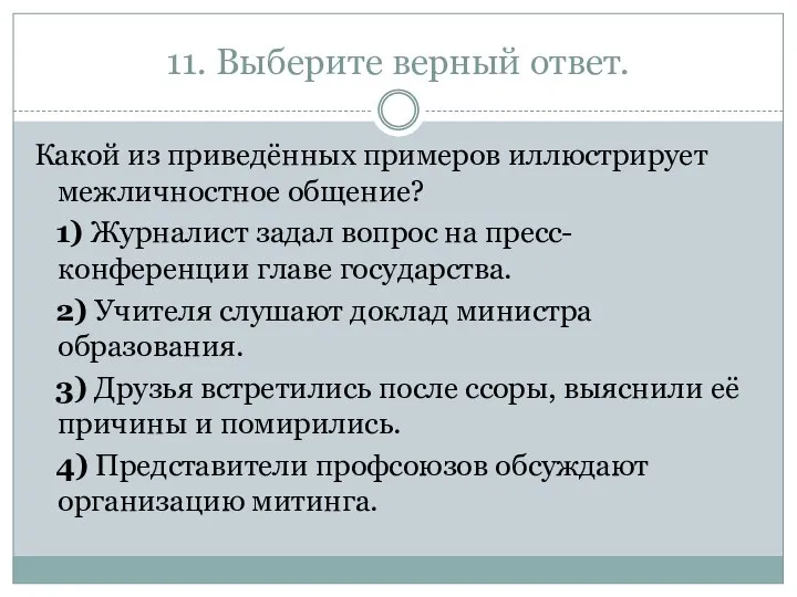 11. Выберите верный ответ. Какой из приведённых примеров иллюстрирует межличностное общение?