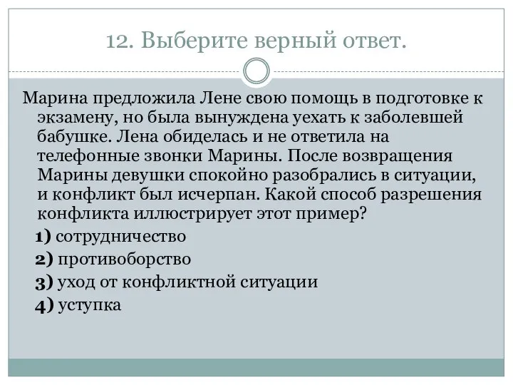 12. Выберите верный ответ. Марина предложила Лене свою помощь в подготовке