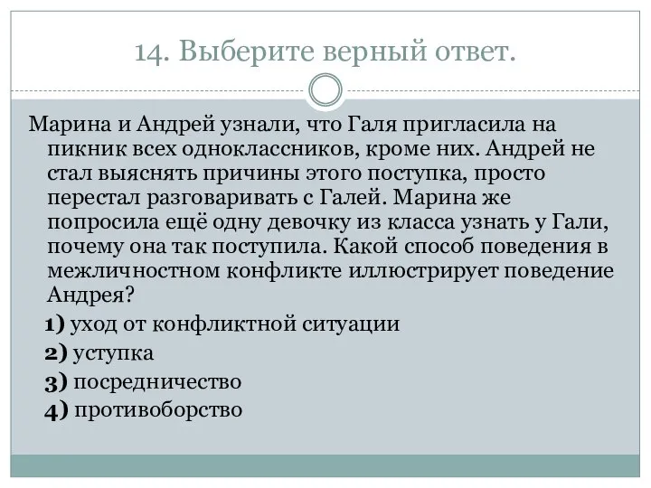 14. Выберите верный ответ. Марина и Андрей узнали, что Галя пригласила