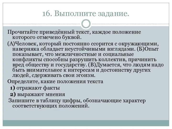 16. Выполните задание. Прочитайте приведённый текст, каждое положение которого отмечено буквой.