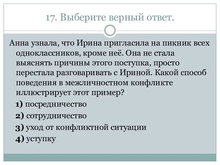 17. Выберите верный ответ. Анна узнала, что Ирина пригласила на пикник