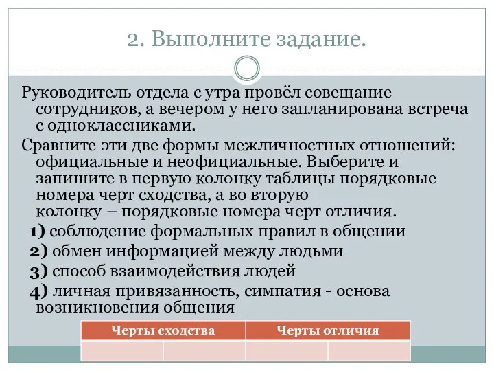 2. Выполните задание. Руководитель отдела с утра провёл совещание сотрудников, а