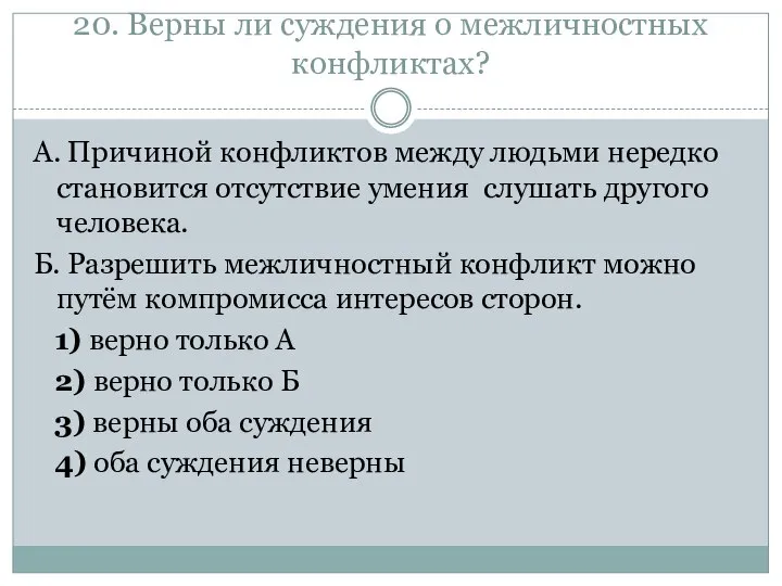 20. Верны ли суждения о межличностных конфликтах? А. Причиной конфликтов между