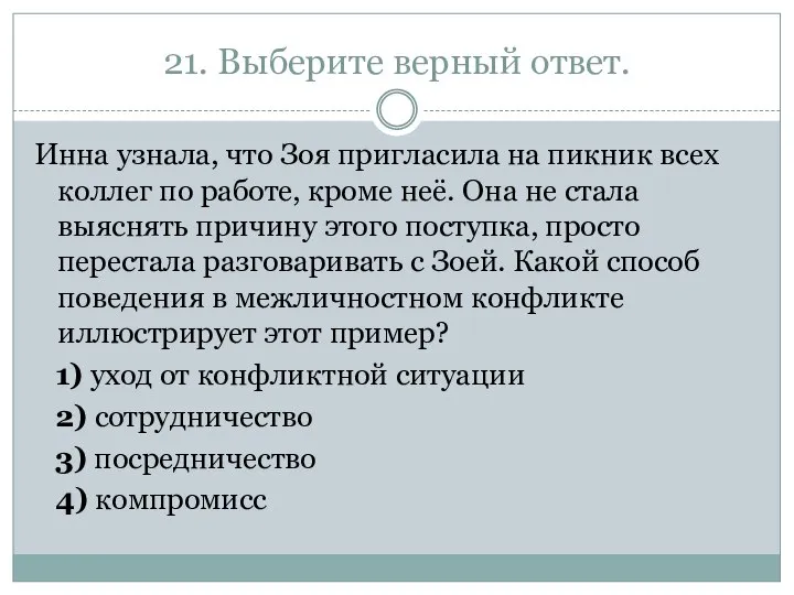 21. Выберите верный ответ. Инна узнала, что Зоя пригласила на пикник