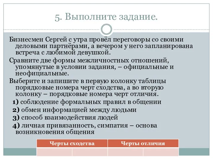 5. Выполните задание. Бизнесмен Сергей с утра провёл переговоры со своими