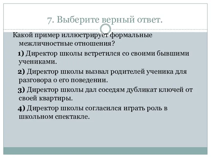 7. Выберите верный ответ. Какой пример иллюстрирует формальные межличностные отношения? 1)